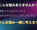 あなたの悩み解決します 悩み・不安・迷い一緒に解決します！ イメージ1
