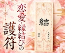 恋愛・縁結び｜願いを託す護符をお届けします 目に見えない恋の願いを、筆でひとつの形に イメージ1