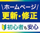 ホームページの修正を行います 初心者の方も安心！丁寧なサポート！ イメージ1