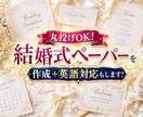 丸投げOK！結婚式ペーパーを作成＋英語対応もします 大事な思い出"完全オーダーメイド"翻訳＋デザインをセット対応 イメージ1