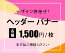 1枚1500円！バナー・ヘッダーなど制作します 最初の10枚限定！実績が少ないため低単価にてお受けします イメージ1