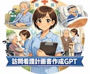 訪問看護師があなた専用GPTsを作ります 訪問看護記録・報告書の時間を大幅に短縮 イメージ5