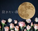 泣きたい夜にあなた様の孤独にそっと寄り添います 恋愛中の不安や孤独で息が詰まりそうなあなた様へ イメージ1