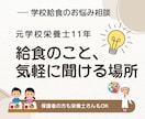 元学校栄養士がやさしくお答えします 保護者の方も新人栄養士さんも大歓迎！ イメージ1