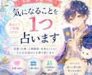 名前✦︎写真不要✦︎気になることを1つ占います 結論✦︎その理由✦︎今すべき一手をお伝えします！ イメージ1