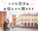 あなたの本音を聞かせてください♡恋愛相談のります 惚気や片思い・浮気などの悩みなんでもお話聞きます♩ イメージ2