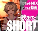 Vtuber様向け実写風歌ってみたショート作ります にじさんじ等大手実績｜高品質MIX＋ショート動画｜納期3日◎ イメージ1