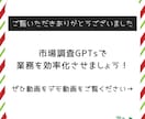 60秒で完了！最高峰の市場調査GPTsを提供します ChatGPTで市場調査！AI活用で業務効率化を実現します！ イメージ9