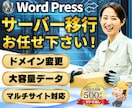 他社断り対応OK❗️サーバド・メイン移管代行します 容量無制限｜DNS変更・SSL化込｜他社断り難案件も実績多数 イメージ1