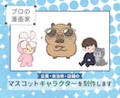 プロ漫画家がマスコットキャラクターを制作します オリジナルキャラクターをデザインします。商用利用可能です。 イメージ1