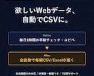 欲しいWebの情報を自動収集しCSVにします 毎日の手動チェックを自動化。合法範囲のみ対応 イメージ1