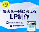 集客を一緒に考えるLPを制作します 初めてのLPも、整理しながら一緒に形にします イメージ1