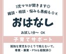 小さなモヤモヤを話せる育児等雑談します 子育ての喜怒哀楽、話してみませんか？ イメージ1