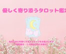 恋愛・片思い‪✩やさしく寄り添うタロット鑑定ます 心が軽くなるタロット鑑定をお届けします✩.*˚ イメージ1