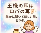 王様の耳はロバの耳　お話聴きます 誰かに聞いてほしい話、なんでもどうぞ イメージ1