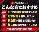 YouTubeライブの日本人同接200人増やします 単発配信プラン｜ゲーム実況・雑談・歌配信・縦型ライブ対応 イメージ2