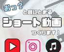 おっ！？と目にとまるショート動画作成します 丸投げOK！即日納品も可能です イメージ1