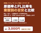 飲食店の原価率・FL比率を業態別で計算代行します 業態別の目安と比べて分かる。送るだけで比較レポートにします イメージ1
