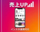 集客特化｜インスタ運用代行で売上UP貢献します 現役経営者があなたに代わり見込み客を集めます イメージ1
