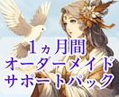1ヵ月間サポート／オーダーメイドさせていただきます 貴方様専用 エネルギーサポート・結界・マントラ作成 他 イメージ1