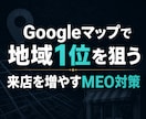 MEO対策でGoogleマップ集客を強化します 地域名＋業種で上位表示｜来店を増やすGoogleマップ集客 イメージ1
