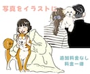 思い出のお写真をかわいいイラストにします シンプルでおしゃれだからずっと形に残る！ イメージ1
