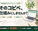 GASで転記・集計の定型作業を自動化します チャット完結｜小さな自動化１つ・手順書付き イメージ1