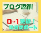 アフィリエイト記事の添削とブログ・サイト診断します ◎記事添削!0→1突破の手法!◎徹底アドバイスいたします。 イメージ1