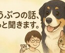 どうぶつの話、そっと聞きます どうぶつがくれた幸せ、言葉にしませんか。 イメージ2