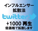 Twitter動画＋1000再生～拡散します インフルエンサーがおすすめする拡散方法 イメージ1