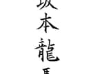 お名前を筆文字でお書きします 名刺など相手の印象に残る筆文字を！ イメージ1