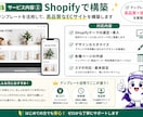 ShopifyでECサイト構築します 2週間でShopifyネットショップ イメージ3
