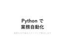 Pythonで業務自動化スクリプトを作成します データ整理・Web取得・ファイル変換なんでも対応します イメージ1