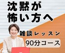 沈黙が怖い方へ｜雑談が続かない悩み解消します 何を話せばいいか迷う方へ｜雑談が苦手でも安心の個別レッスン イメージ1