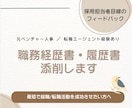 採用担当者目線で職務経歴書・履歴書を添削します 何百枚もの書類を見てきた元人事が、通る書類へ仕上げます イメージ1