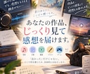 あなたの作品の感想お伝えします 文章以外（音楽、文章、動画、その他）も受け付けます！ イメージ1