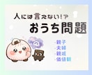 人には言えない、 おうち問題のモヤモヤお聴きします 人には言いにくい家族の話、表ではわからないパートナーの態度 イメージ1