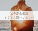占い好きなあなた様の恋愛相談3日間聞きます タロットを用いたカウンセリングで不安軽減◆解決へ導きます♪ イメージ2