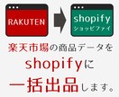 楽天市場からshopifyに一括出品します ご要望の変換内容でshopifyに一括出品します。 イメージ1