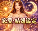 あなたの恋愛結婚相手の特徴をホロスコープ鑑定します 【6000字】合う結婚相手の特徴を特大ボリュームでお伝え イメージ1
