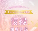 復縁について徹底解説します 現役占い師によるあなたの復縁徹底解説 イメージ1