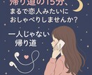夜の帰宅中やお散歩中に通話します 今日もおつかれさま。誰かと繋がる、ちょっとだけの時間。 イメージ1