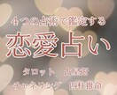 4つの占い方法であなたの恋愛を占います 今の恋、続ける？離れる？魂レベルで答えが出ます。 イメージ1