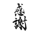 想いが伝わる筆文字ロゴ・命名書を制作します 全国受賞歴あり！高品質なオーダーメイド筆文字を制作 イメージ1