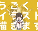 可愛く動くgifイラストを制作します ウェブサイトや配信で使える簡単なgifイラストをお作りします イメージ1