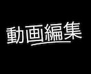 どんな動画編集でも完璧に出来ます 相談いただいた編集内容なんでも請け負います イメージ1