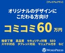 格安丁寧！ワードプレスでオリジナルHPを制作します デザインにこだわりのある方向け！SEO・オリジナル・文章作成 イメージ1