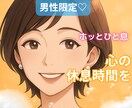 男性限定♥️あなたの"安心できる話相手“になります ひと息つける“心のよりどころ”にどうぞ♪ イメージ1