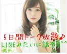 5日間トーク放題♪ あなたのお話し何でも聞きます 話しやすさNO.1✨雑談、相談、グチ、自慢なんでもOKです！ イメージ1