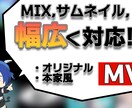 24時間納品可！MIXからまとめてMV制作承ります 本家風からオリジナルまで幅広く！オケ制作からMIXも！ イメージ1